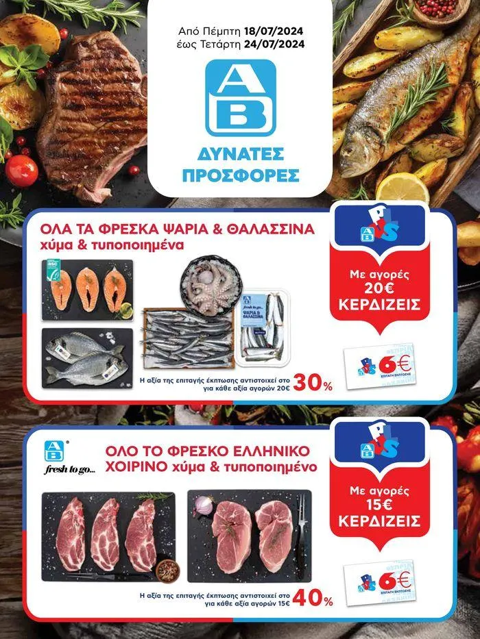 ΑΒ Βασιλόπουλος προσφορές - 1