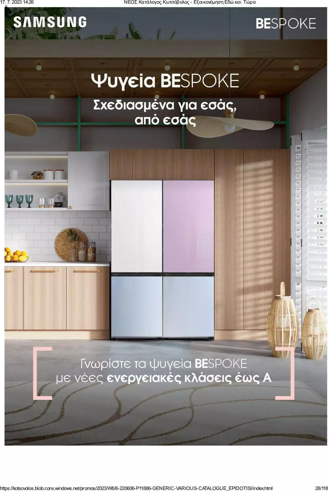 Φυλλάδιο προσφορών Kotsovolos - Εξοικονόμηση Εδώ και Τώρα από 1 Ιουλίου έως 31 Δεκεμβρίου 2023 - Σελίδα 28