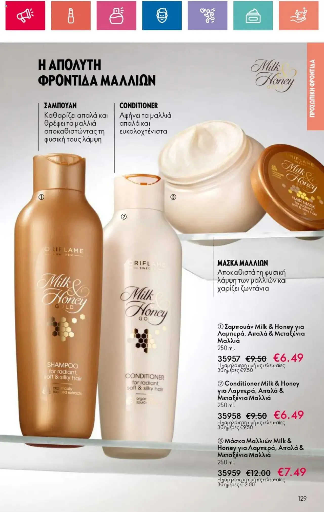 Φυλλάδιο προσφορών Oriflame - Kατάλογος 10/2024 από 11 Ιουλίου έως 31 Ιουλίου 2024 - Σελίδα 129