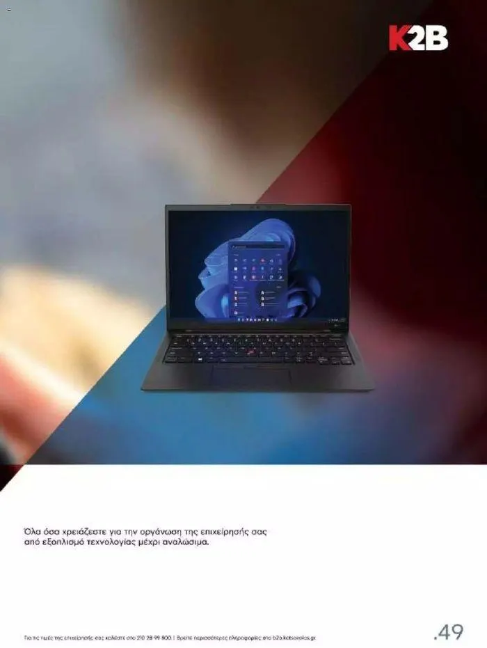 Φυλλάδιο προσφορών Kotsovolos Φυλλάδιο  από 24 Ιουλίου έως 31 Δεκεμβρίου 2024 - Σελίδα 48