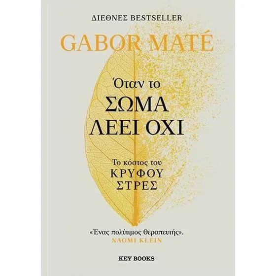 Όταν το σώμα λέει όχι