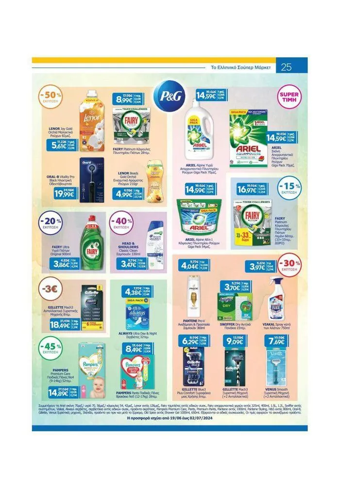 Φυλλάδιο προσφορών Χρυσές Τιμές από 19 Ιουνίου έως 2 Ιουλίου 2024 - Σελίδα 17