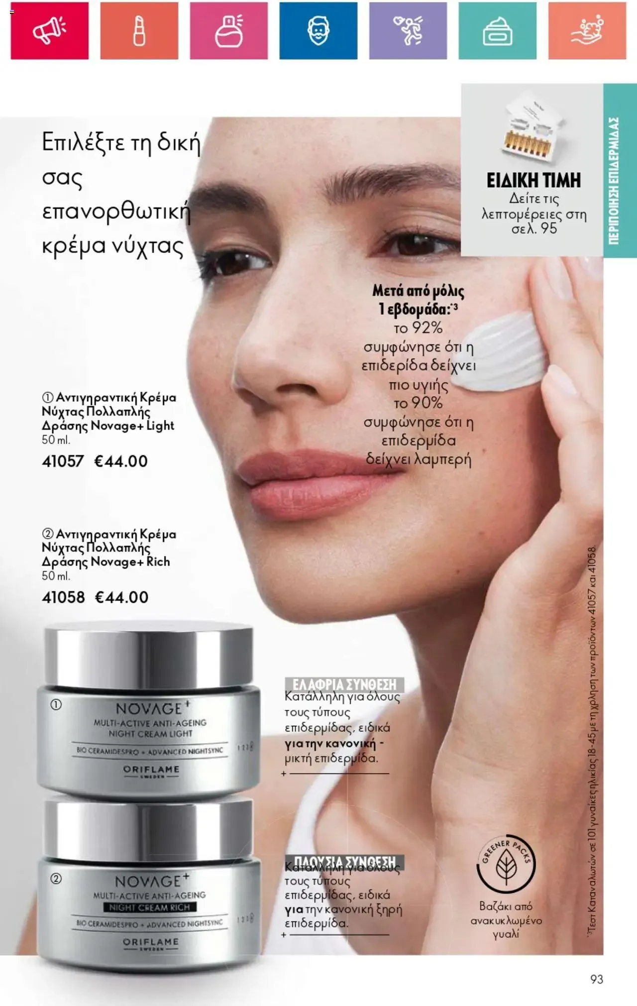 Φυλλάδιο προσφορών Oriflame - Kατάλογος 10/2024 από 11 Ιουλίου έως 31 Ιουλίου 2024 - Σελίδα 93
