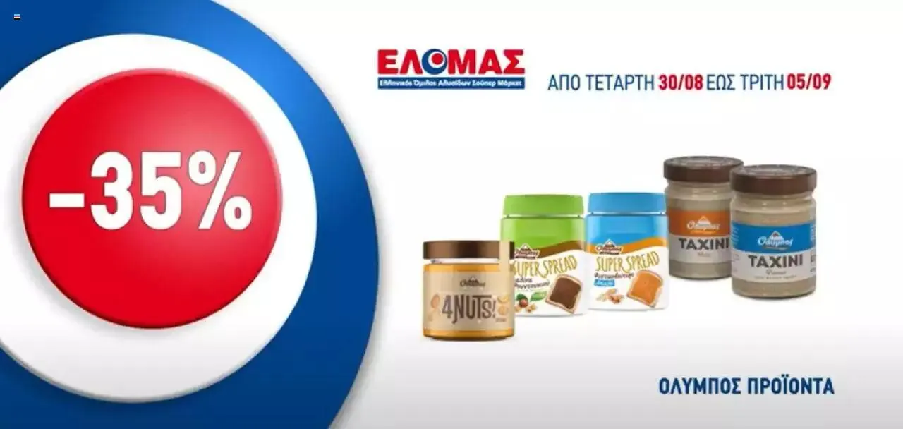Φυλλάδιο προσφορών ΕΛΟΜΑΣ - Προσφορές από 30 Αυγούστου έως 5 Σεπτεμβρίου 2023 - Σελίδα 6