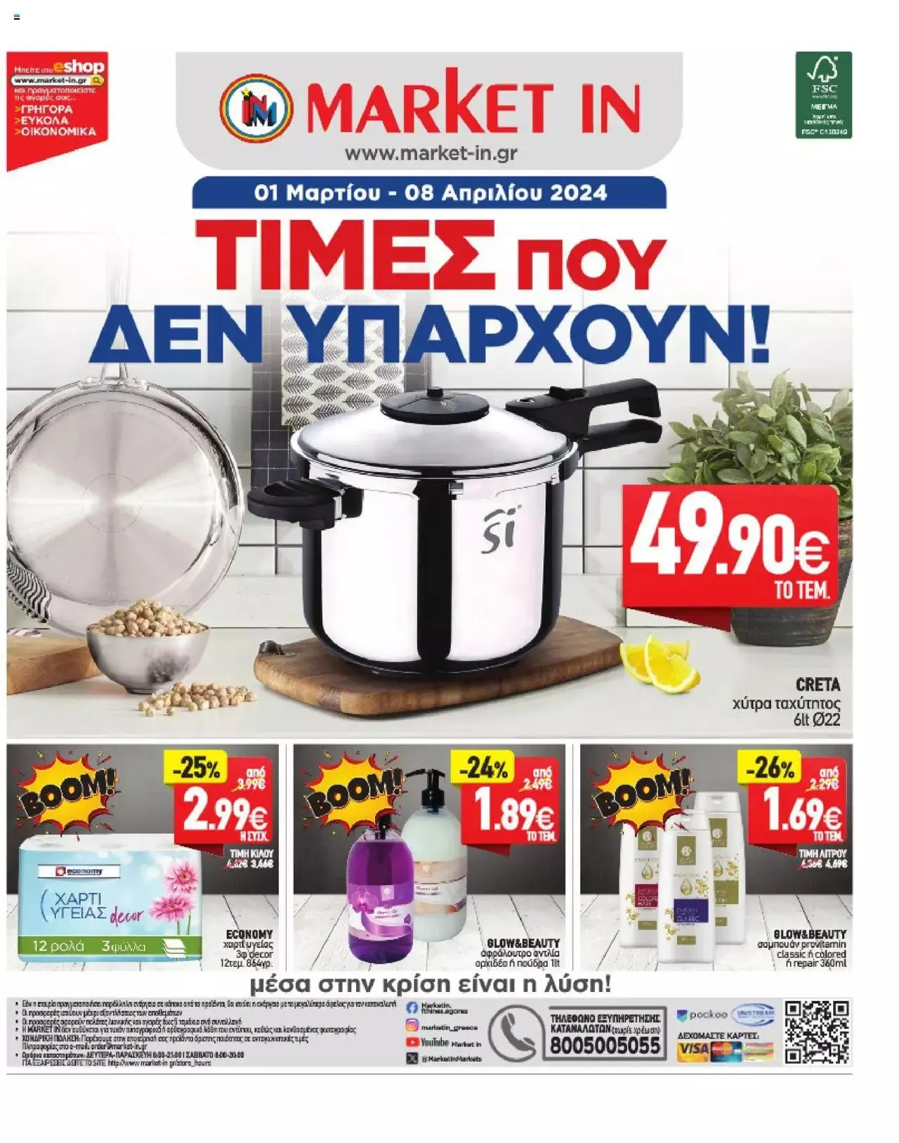 Φυλλάδιο προσφορών Market in - φυλλάδιο από 1 Μαρτίου έως 8 Απριλίου 2024 - Σελίδα 24