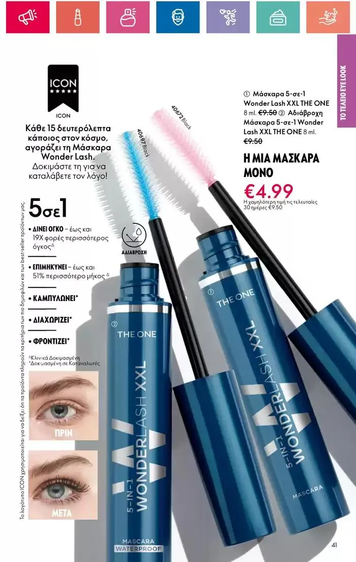 Φυλλάδιο προσφορών Η ομορφιά της ΕΥΕΡΑΣ από 27 Σεπτεμβρίου έως 2 Οκτωβρίου 2024 - Σελίδα 41