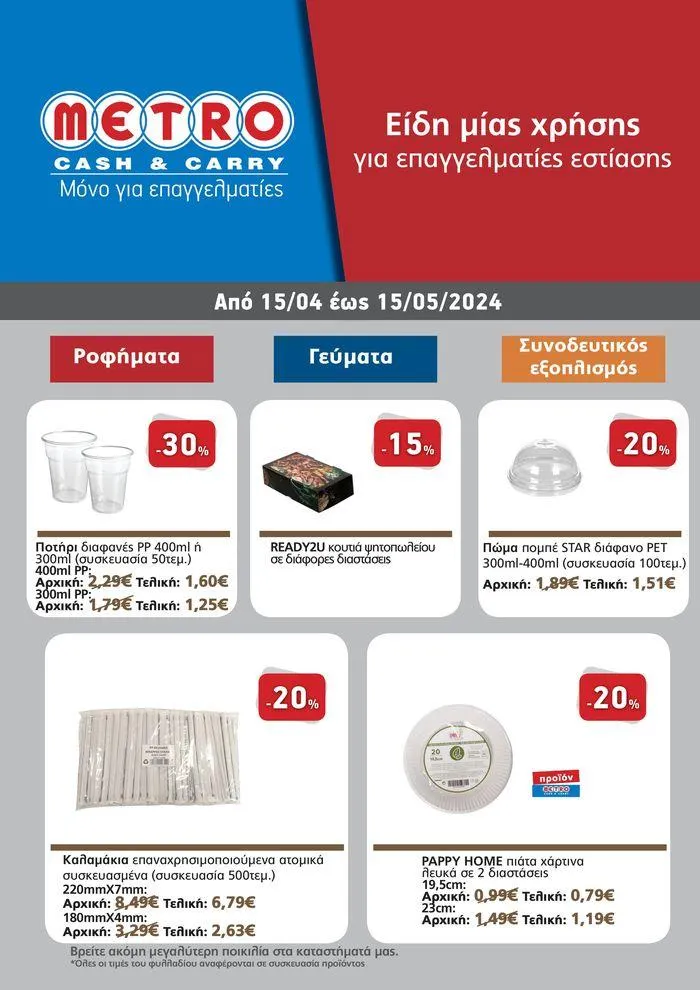 Είδη μίας χρήσης για επαγγελματίες εστίασης  - 1