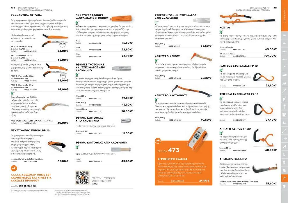 Φυλλάδιο προσφορών Κατάλογος 2024 από 17 Ιανουαρίου έως 31 Δεκεμβρίου 2024 - Σελίδα 216