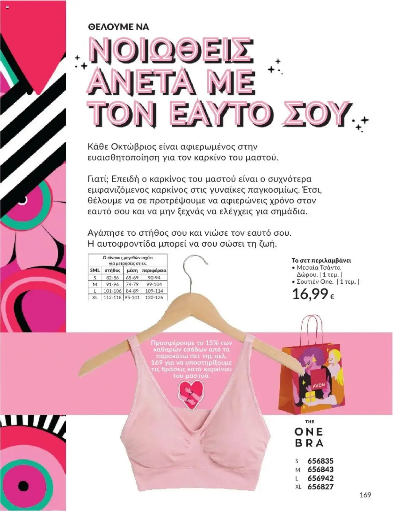 Φυλλάδιο προσφορών Avon - Καμπάνια 10/2024 από 30 Σεπτεμβρίου έως 31 Οκτωβρίου 2024 - Σελίδα 169