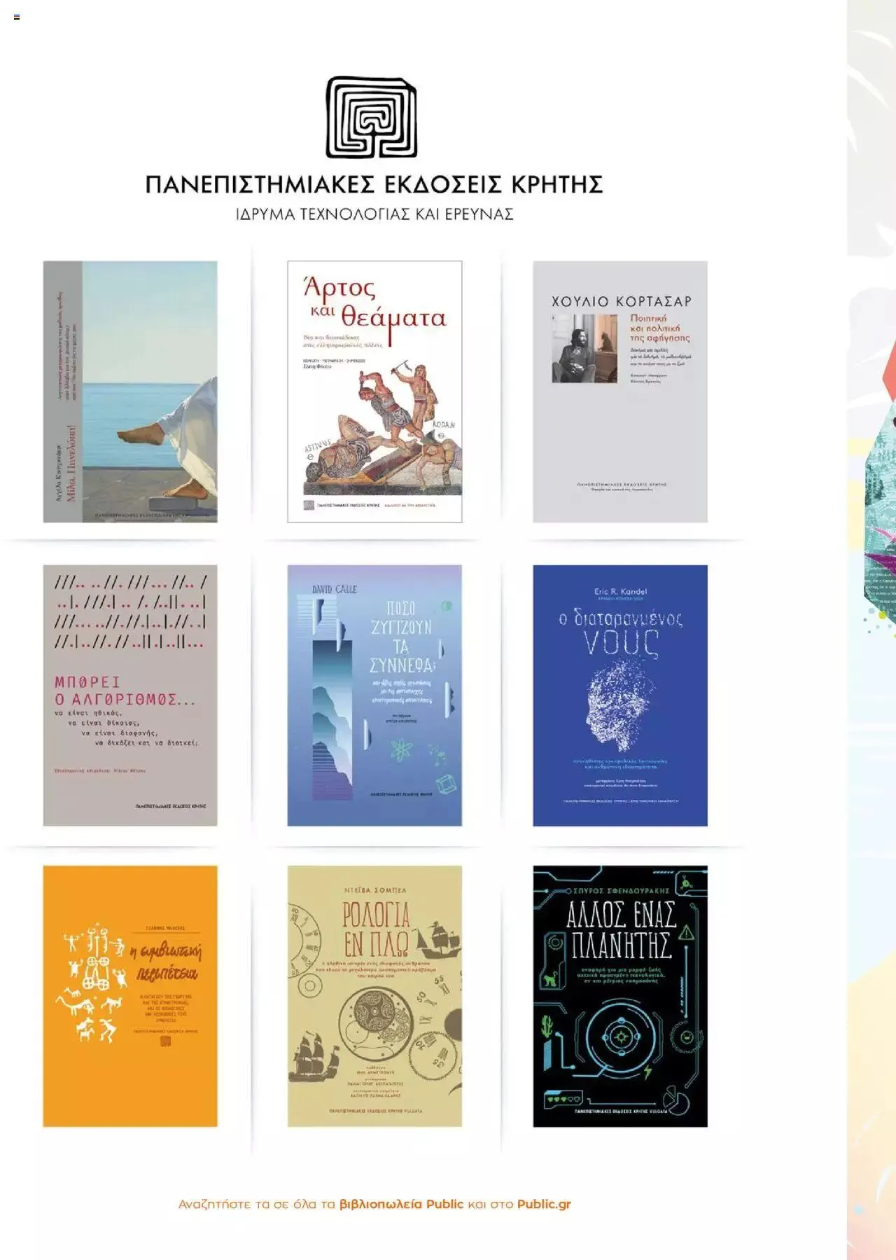 Φυλλάδιο προσφορών Public - κατάλογος βιβλίou Summer reading 2023 από 14 Ιουλίου έως 31 Δεκεμβρίου 2023 - Σελίδα 44