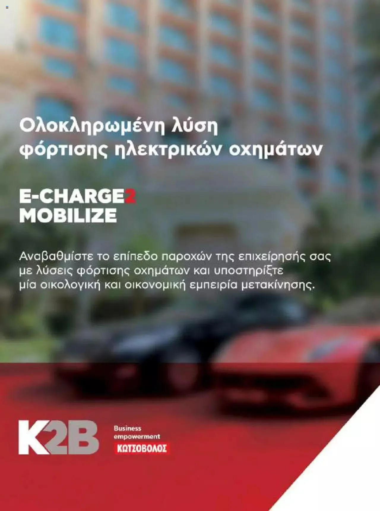 Φυλλάδιο προσφορών Kotsovolos - Κ2Β - Κατάλογος Xenia 2023 από 2 Φεβρουαρίου έως 31 Δεκεμβρίου 2024 - Σελίδα 74