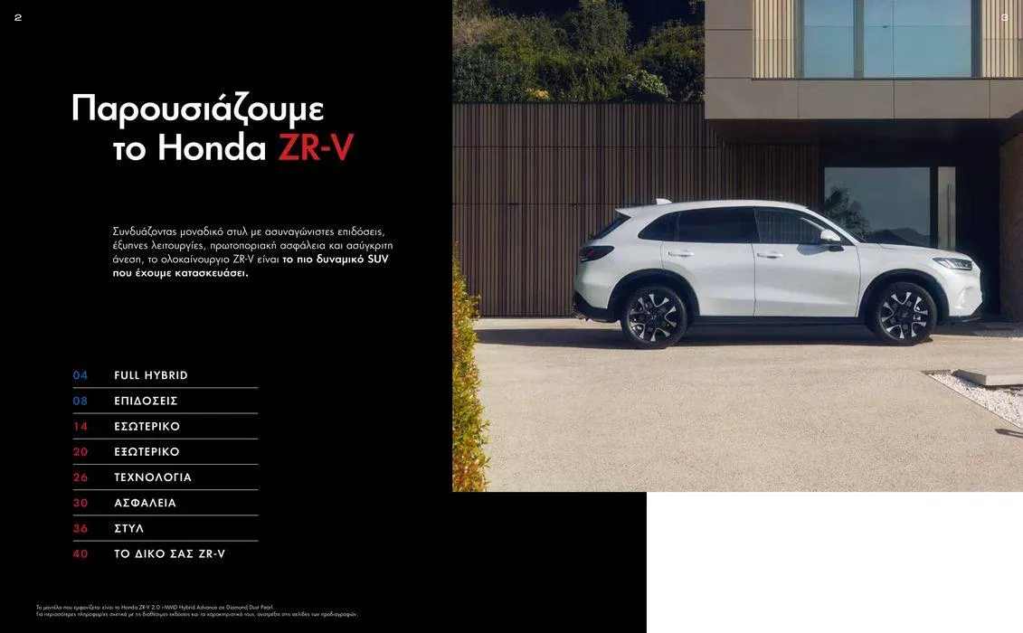 Φυλλάδιο προσφορών Φυλλάδιο ZR-V e:HEV από 15 Νοεμβρίου έως 15 Νοεμβρίου 2024 - Σελίδα 2