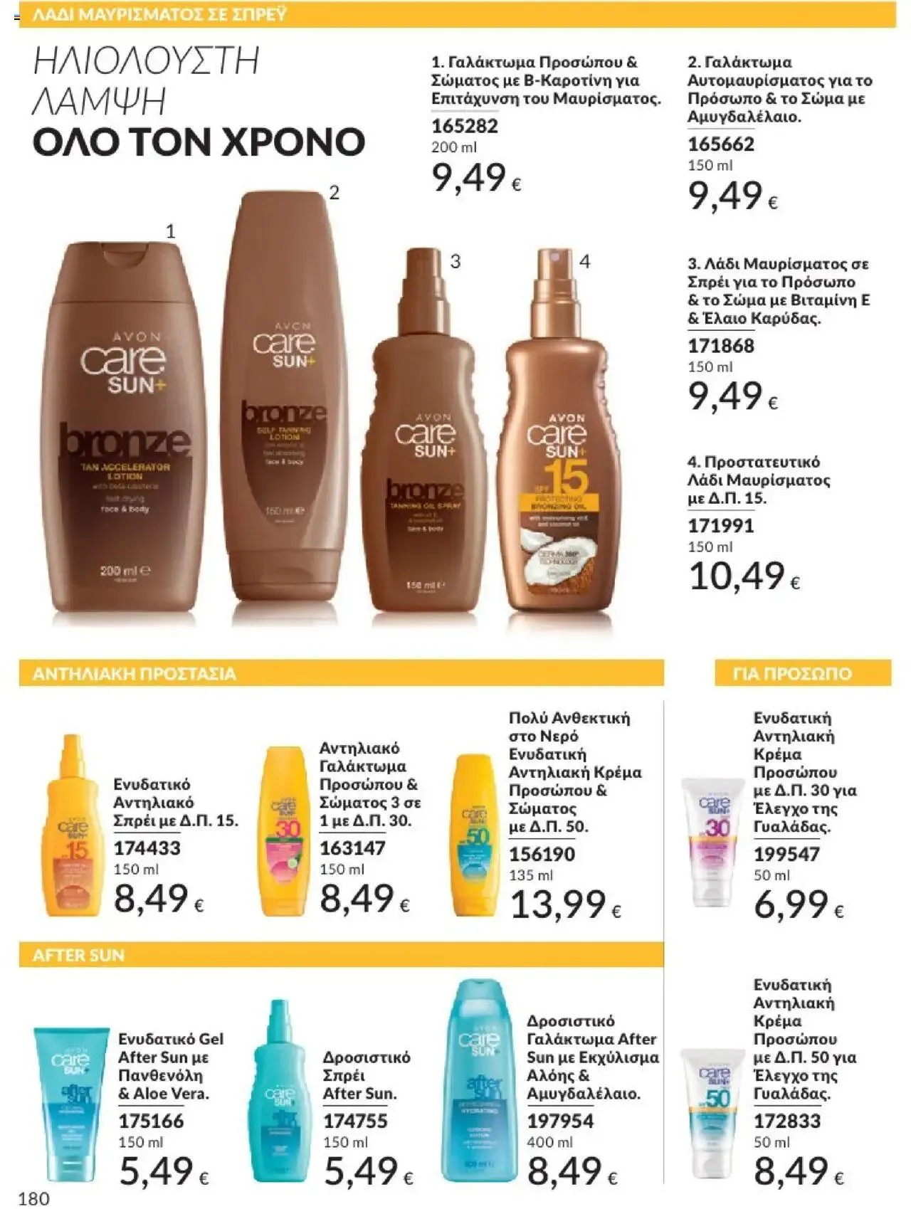 Φυλλάδιο προσφορών Avon - Καμπάνια 10/2024 από 30 Σεπτεμβρίου έως 31 Οκτωβρίου 2024 - Σελίδα 180