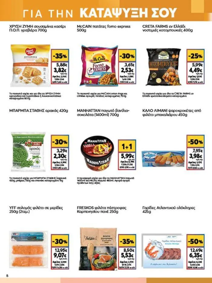 Φυλλάδιο προσφορών My Market προσφορές από 4 Ιουλίου έως 16 Ιουλίου 2024 - Σελίδα 8