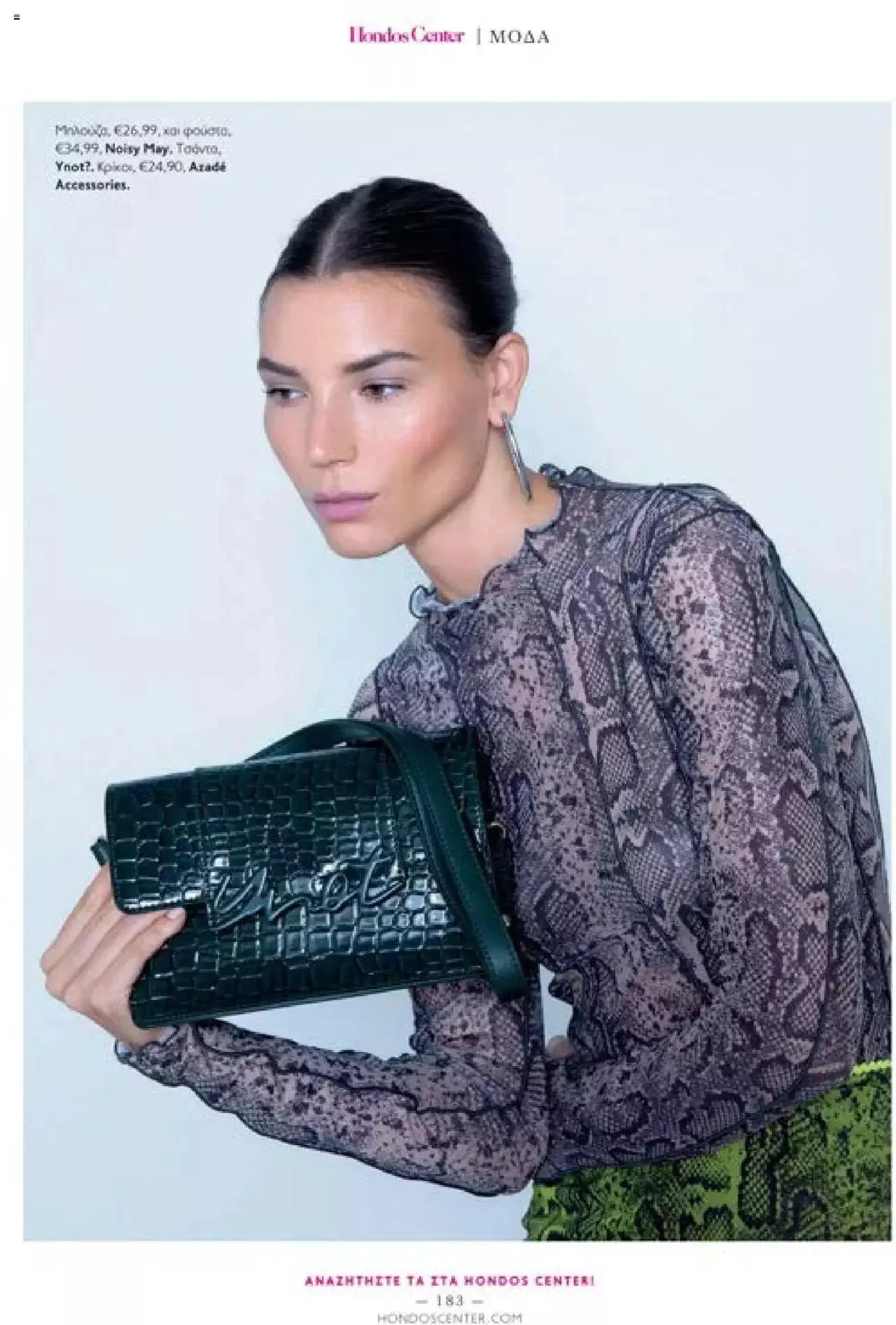 Φυλλάδιο προσφορών Hondos Center - Kατάλογος The Christmas '23 edition από 13 Δεκεμβρίου έως 31 Δεκεμβρίου 2024 - Σελίδα 183