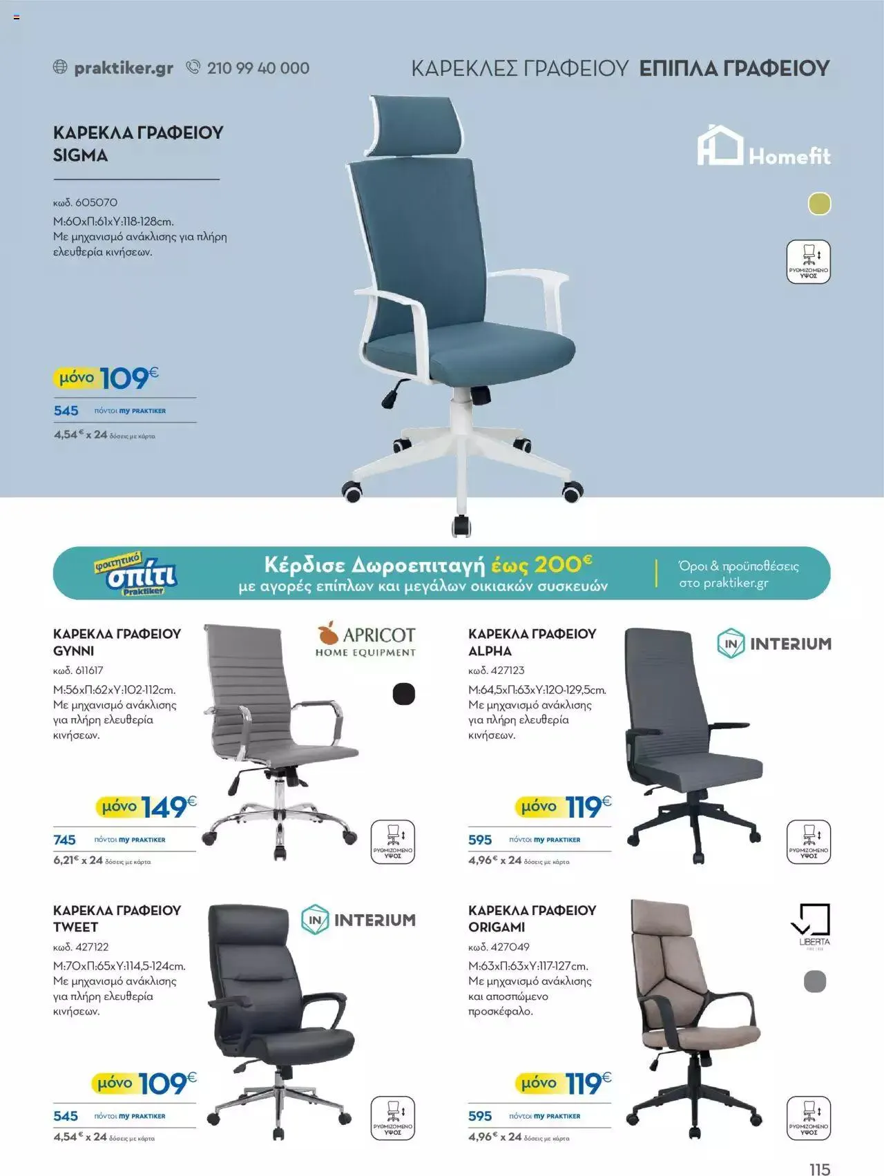 Φυλλάδιο προσφορών Praktiker - ΚΑΤΑΛΟΓΟΣ Σπίτι 2024 από 22 Σεπτεμβρίου έως 31 Οκτωβρίου 2023 - Σελίδα 115