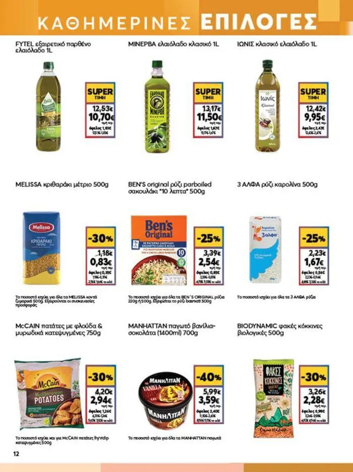 Φυλλάδιο προσφορών My Market προσφορές από 23 Μαΐου έως 4 Ιουνίου 2024 - Σελίδα 12