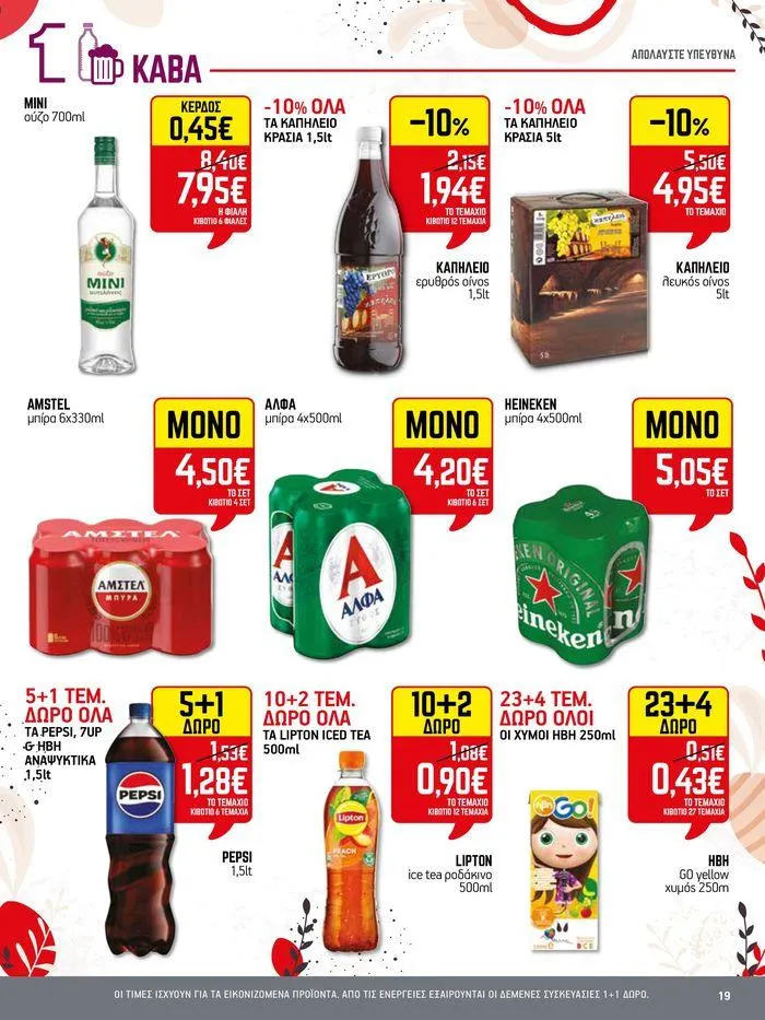 Φυλλάδιο προσφορών 15νθήμερο Έντυπο Προσφορών από 19 Απριλίου έως 4 Μαΐου 2024 - Σελίδα 19