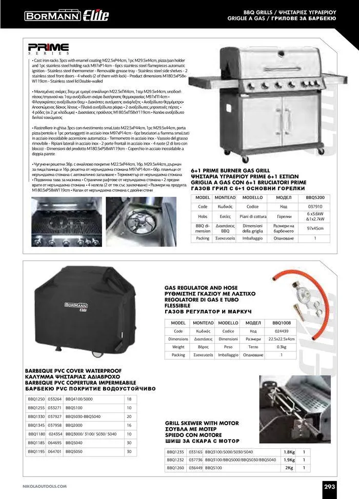 Φυλλάδιο προσφορών Catalogue_ 2024 - 2025 από 12 Μαρτίου έως 31 Δεκεμβρίου 2025 - Σελίδα 295