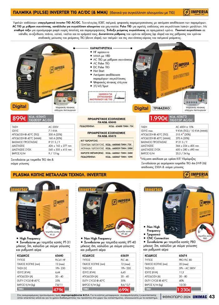 Φυλλάδιο προσφορών ΦΘΙΝΟΠΩΡΟ 2024 από 10 Σεπτεμβρίου έως 30 Νοεμβρίου 2024 - Σελίδα 43