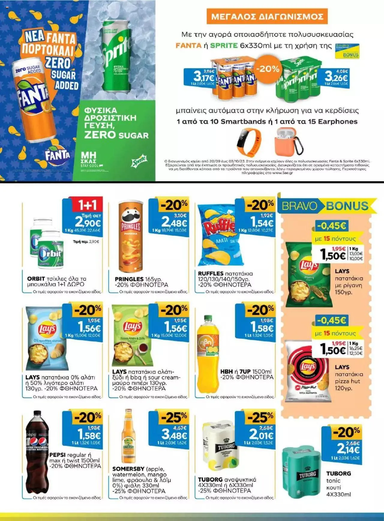 Φυλλάδιο προσφορών Γαλαξίας - Προσφορές από 20 Σεπτεμβρίου έως 3 Οκτωβρίου 2023 - Σελίδα 13