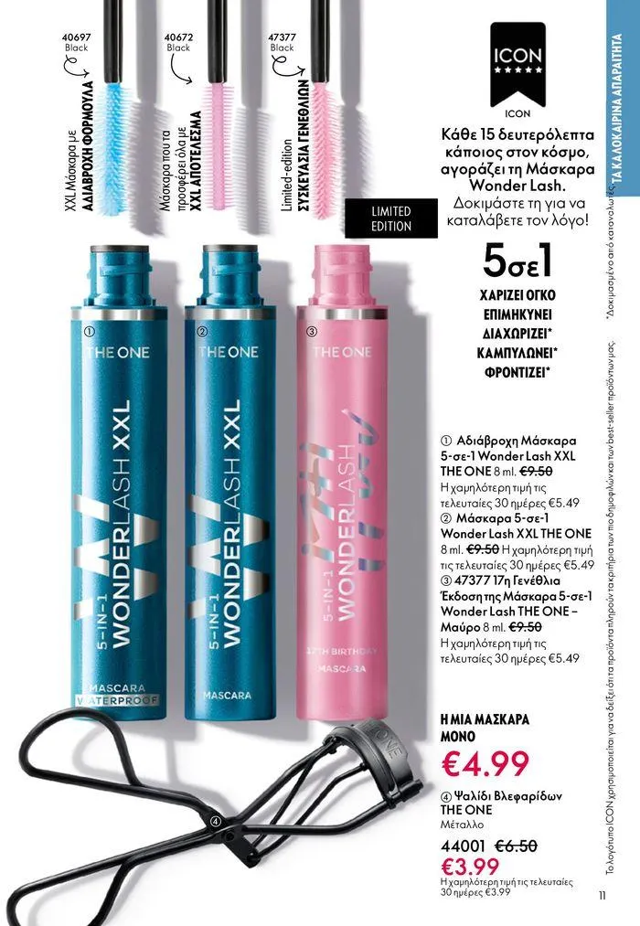 Φυλλάδιο προσφορών ΚΑΤΑΛΟΓΟΣ 10 2024 (11/07 – 31/07) από 11 Ιουλίου έως 31 Ιουλίου 2024 - Σελίδα 11