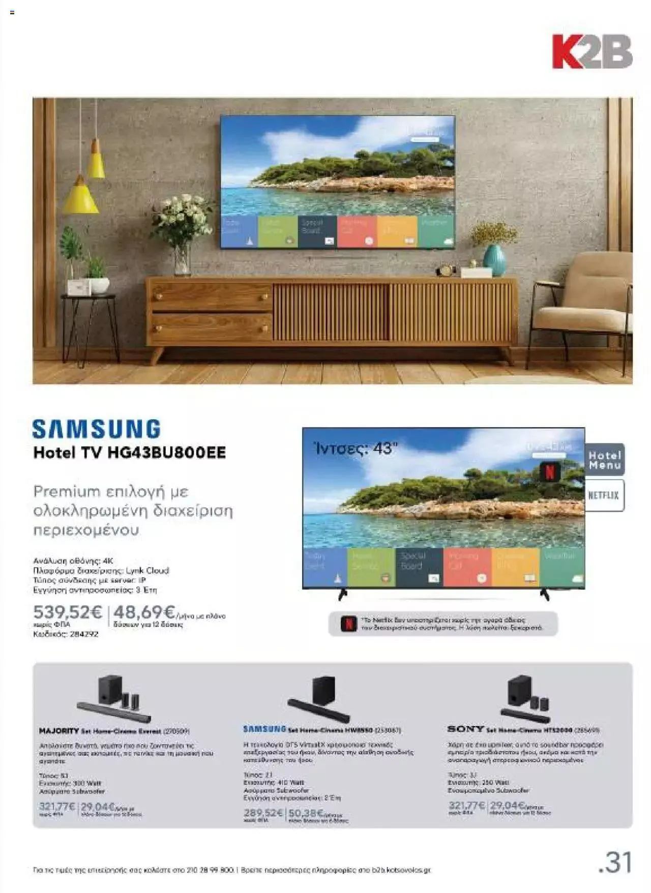 Φυλλάδιο προσφορών Kotsovolos - Κ2Β - Κατάλογος Xenia 2023 από 2 Φεβρουαρίου έως 31 Δεκεμβρίου 2024 - Σελίδα 31