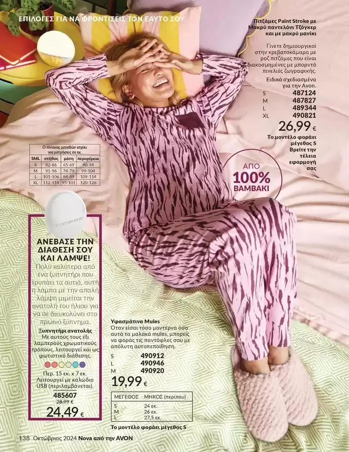 Φυλλάδιο προσφορών Δώρα με μοναδικά αρώματα για να...  από 1 Οκτωβρίου έως 31 Οκτωβρίου 2024 - Σελίδα 138