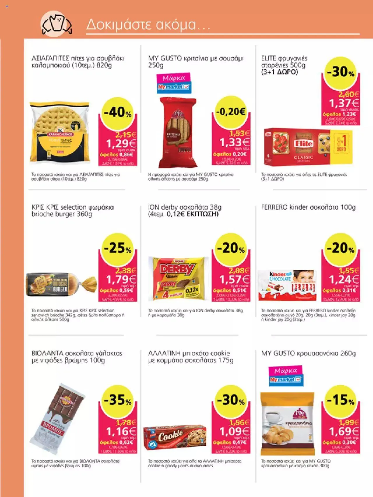 Φυλλάδιο προσφορών My market - φυλλάδιο από 27 Σεπτεμβρίου έως 10 Οκτωβρίου 2023 - Σελίδα 13