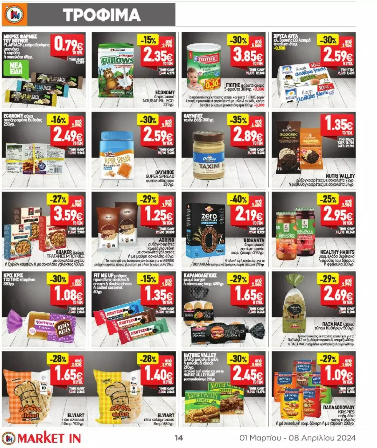 Φυλλάδιο προσφορών Market in - φυλλάδιο από 1 Μαρτίου έως 8 Απριλίου 2024 - Σελίδα 14