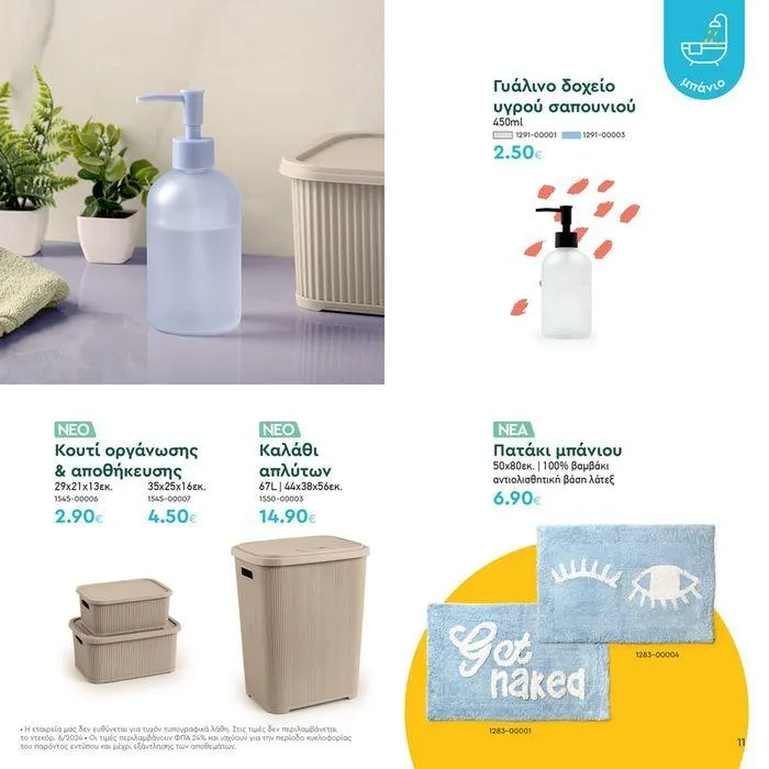 Φυλλάδιο προσφορών Τα προϊόντα του μήνα Vicko από 18 Ιουνίου έως 30 Ιουνίου 2024 - Σελίδα 11