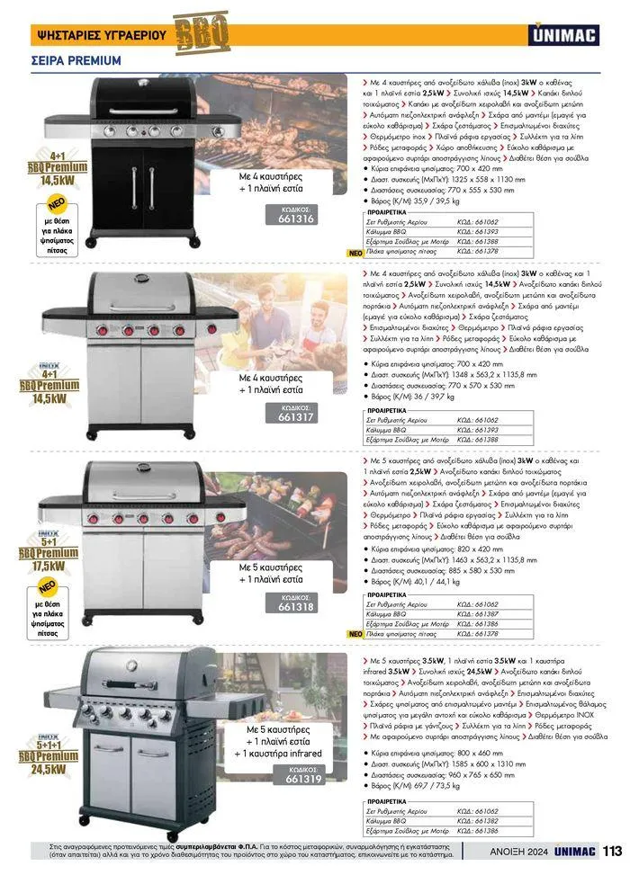 Φυλλάδιο προσφορών Spring -Summer 2024  από 19 Απριλίου έως 31 Αυγούστου 2024 - Σελίδα 113