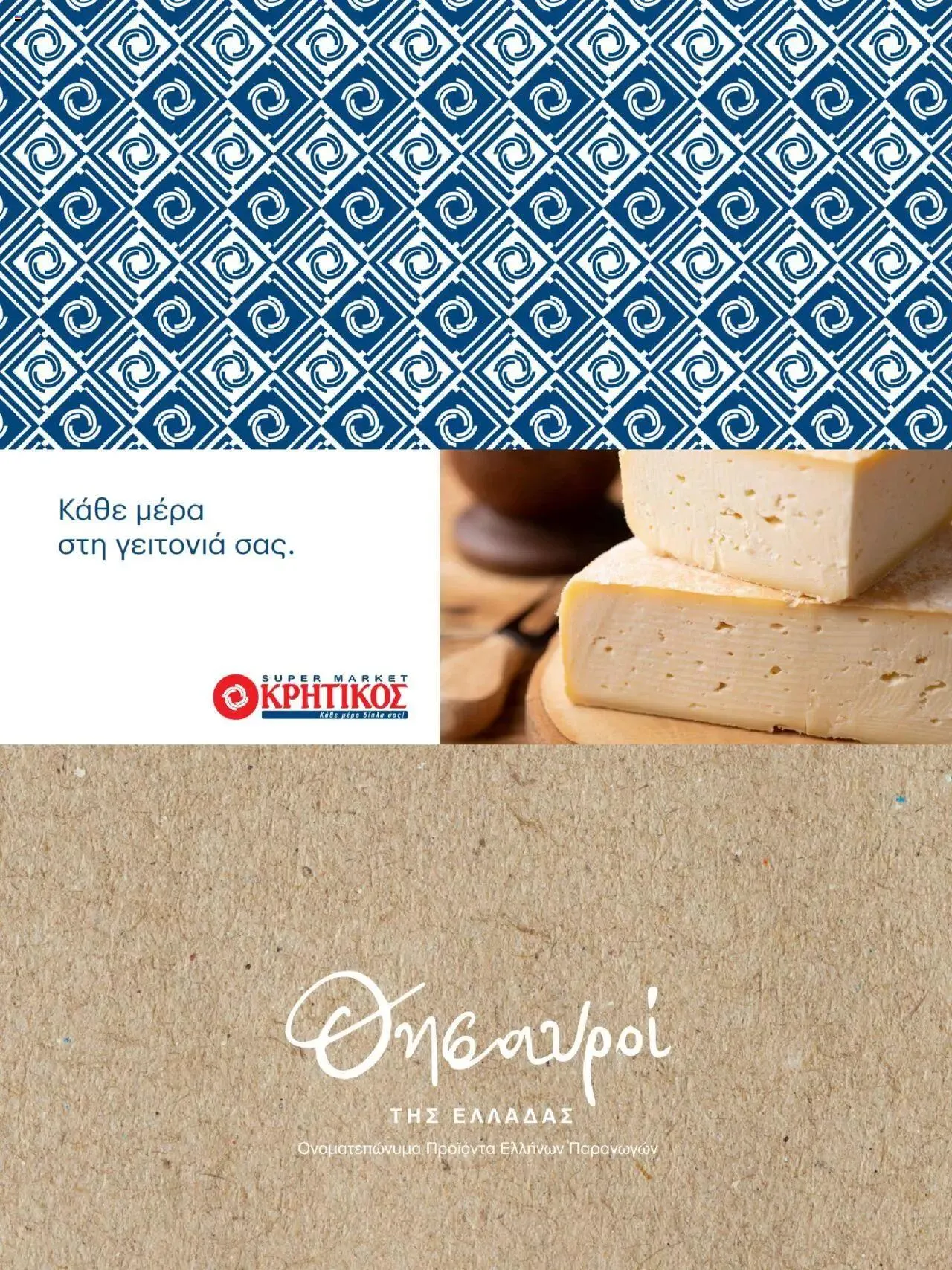 Φυλλάδιο προσφορών ΚΡΗΤΙΚΟΣ - Θησαυροί της Ελλάδας από 9 Μαρτίου έως 31 Δεκεμβρίου 2023 - Σελίδα 48