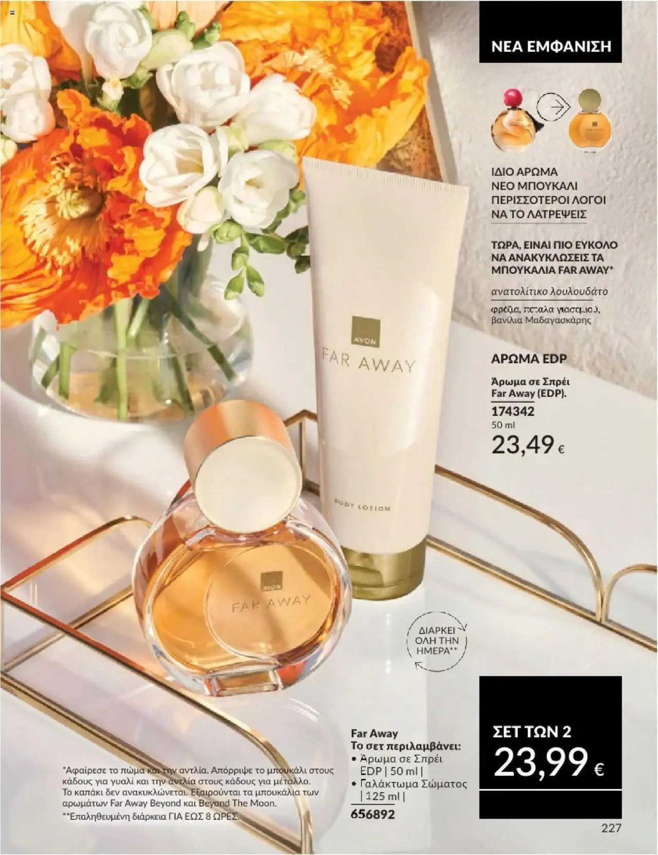 Φυλλάδιο προσφορών Avon - Καμπάνια 10/2024 από 30 Σεπτεμβρίου έως 31 Οκτωβρίου 2024 - Σελίδα 227