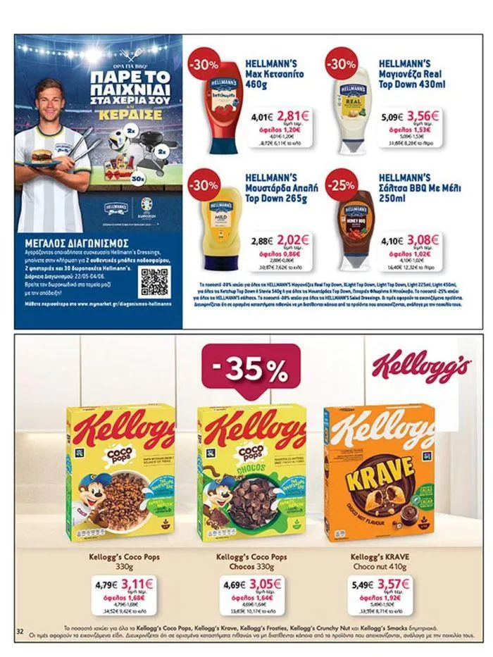 Φυλλάδιο προσφορών My Market προσφορές από 23 Μαΐου έως 4 Ιουνίου 2024 - Σελίδα 32