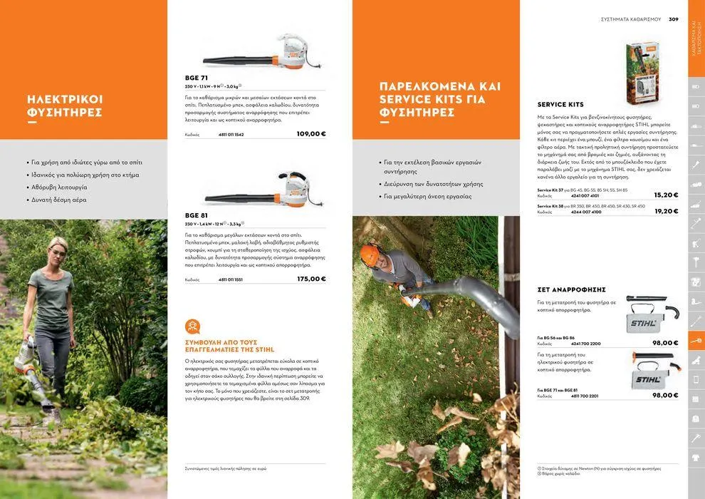 Φυλλάδιο προσφορών Κατάλογος 2024 από 17 Ιανουαρίου έως 31 Δεκεμβρίου 2024 - Σελίδα 155