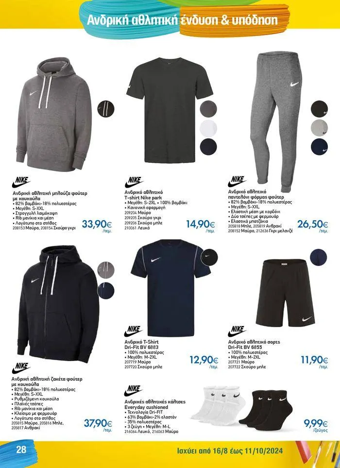 Φυλλάδιο προσφορών Κατάλογος Back to School από 16 Αυγούστου έως 11 Οκτωβρίου 2024 - Σελίδα 28