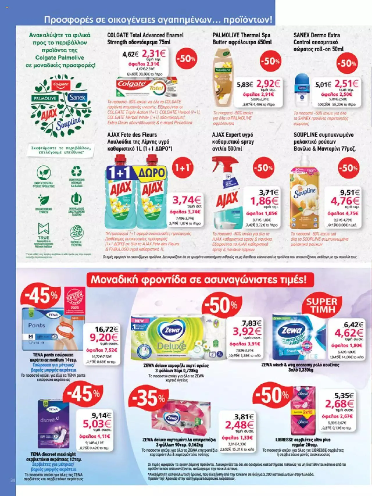 Φυλλάδιο προσφορών My market - φυλλάδιο από 27 Σεπτεμβρίου έως 10 Οκτωβρίου 2023 - Σελίδα 34