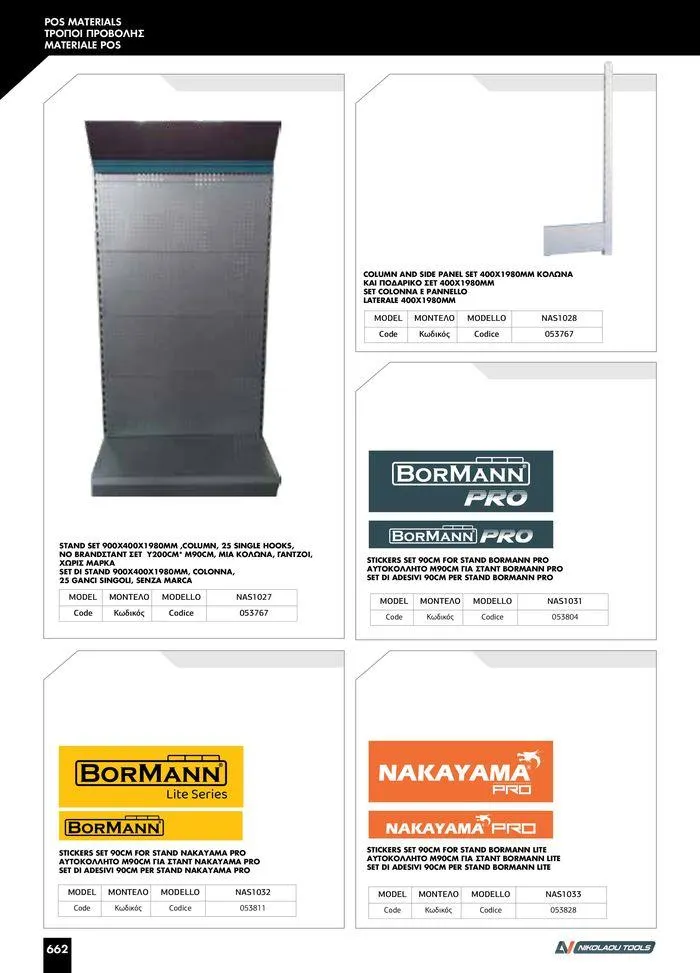 Φυλλάδιο προσφορών κατάλογος 2023 -2024  από 15 Νοεμβρίου έως 31 Δεκεμβρίου 2024 - Σελίδα 664