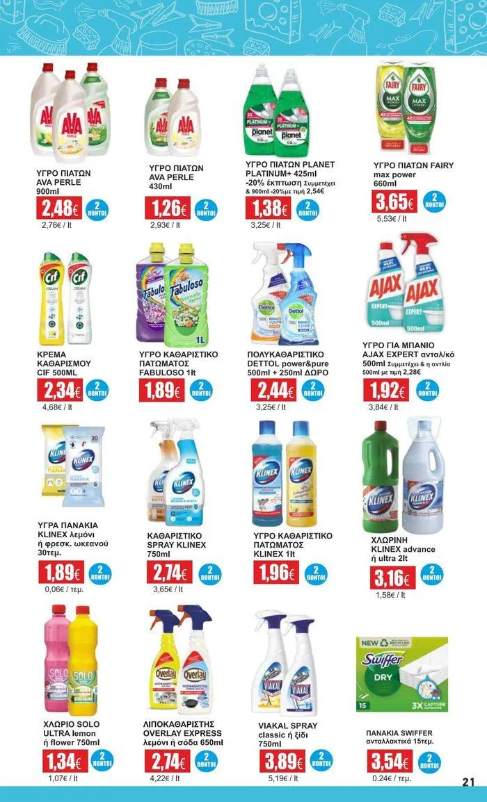 Φυλλάδιο προσφορών Εκπτώσεις και προωθητικές ενέργειες από 5 Αυγούστου έως 24 Αυγούστου 2024 - Σελίδα 13