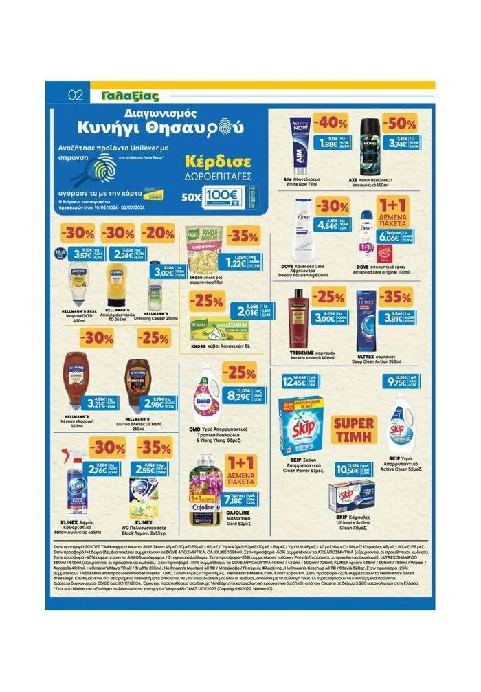 Φυλλάδιο προσφορών Χρυσές Τιμές από 19 Ιουνίου έως 2 Ιουλίου 2024 - Σελίδα 12