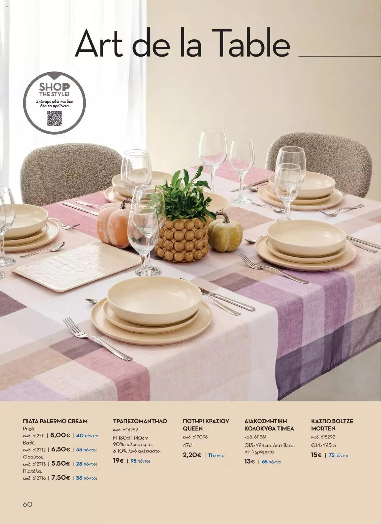 Φυλλάδιο προσφορών Praktiker - ΚΑΤΑΛΟΓΟΣ Σπίτι 2024 από 22 Σεπτεμβρίου έως 31 Οκτωβρίου 2023 - Σελίδα 60