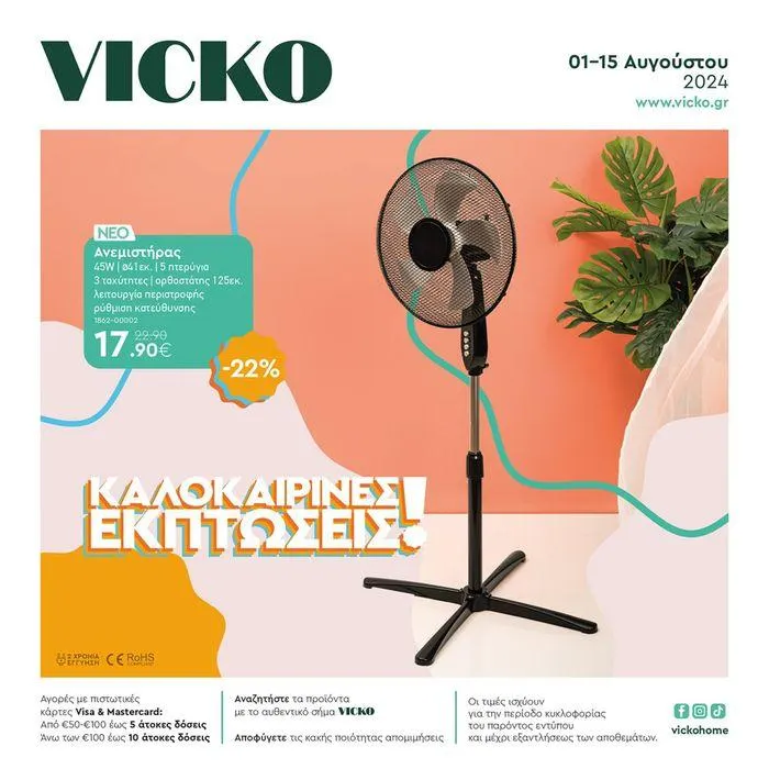 Τα προϊόντα του μήνα Vicko - 1