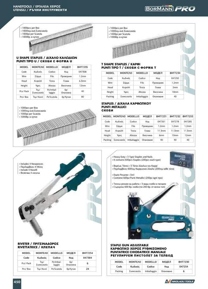Φυλλάδιο προσφορών Catalogue_ 2024 - 2025 από 12 Μαρτίου έως 31 Δεκεμβρίου 2025 - Σελίδα 452