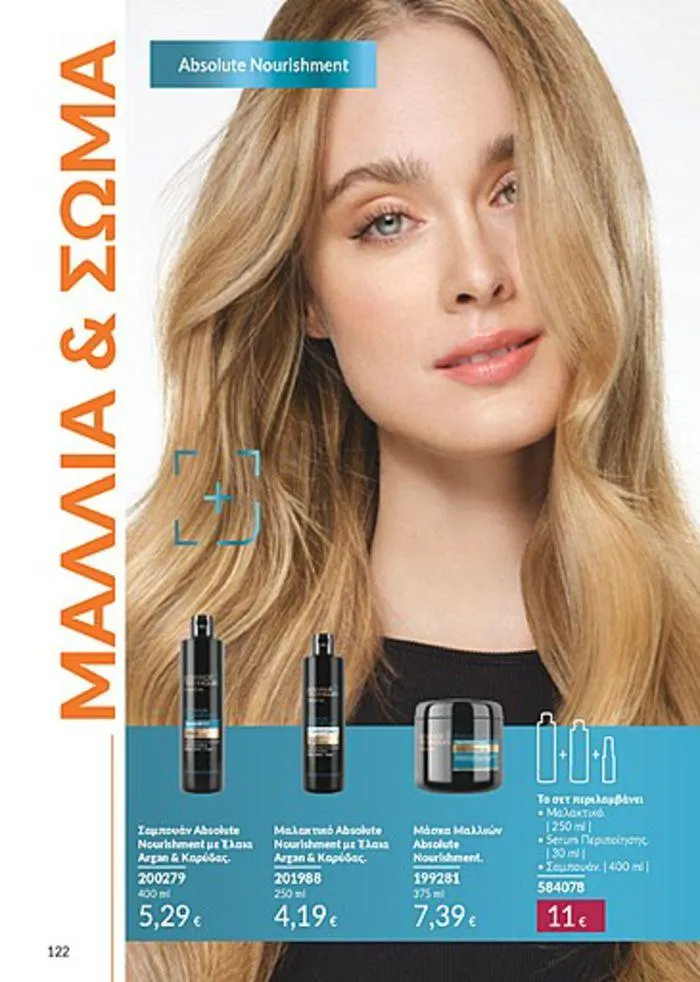 Φυλλάδιο προσφορών Κατάλογος Αυγούστου από 1 Αυγούστου έως 31 Αυγούστου 2024 - Σελίδα 122