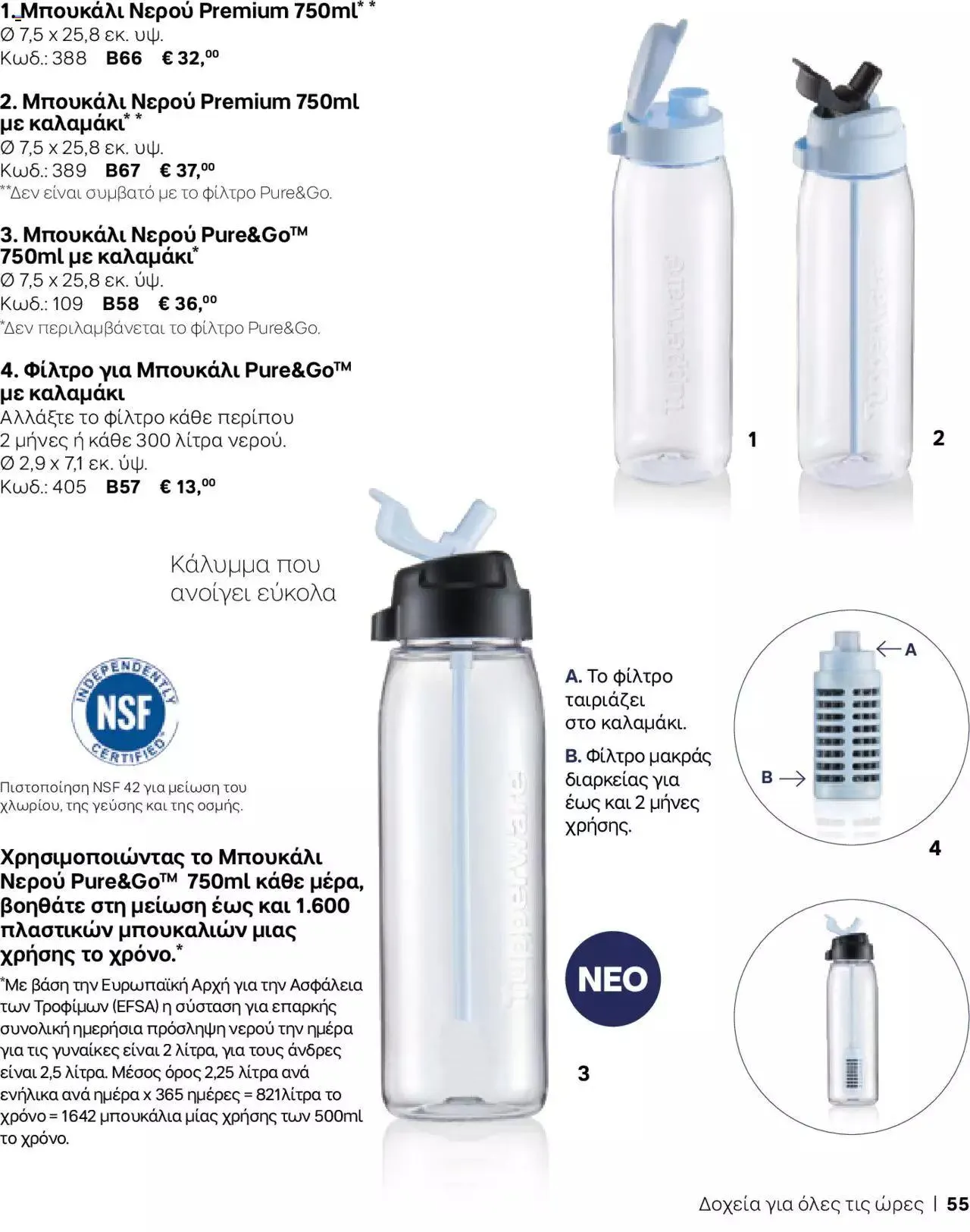 Φυλλάδιο προσφορών Tupperware - Κατάλογος Φθινόπωρο/Χειμώνας 2023/24 από 21 Σεπτεμβρίου έως 31 Δεκεμβρίου 2023 - Σελίδα 55