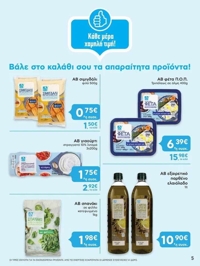 Φυλλάδιο προσφορών ΔΥΝΑΤΕΣ ΠΡΟΣΦΟΡΕΣ από 20 Ιουνίου έως 26 Ιουνίου 2024 - Σελίδα 5