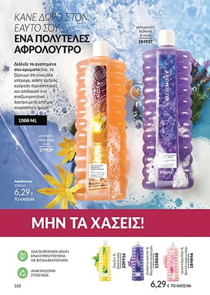 Φυλλάδιο προσφορών Κατάλογος Αυγούστου από 1 Αυγούστου έως 31 Αυγούστου 2024 - Σελίδα 162