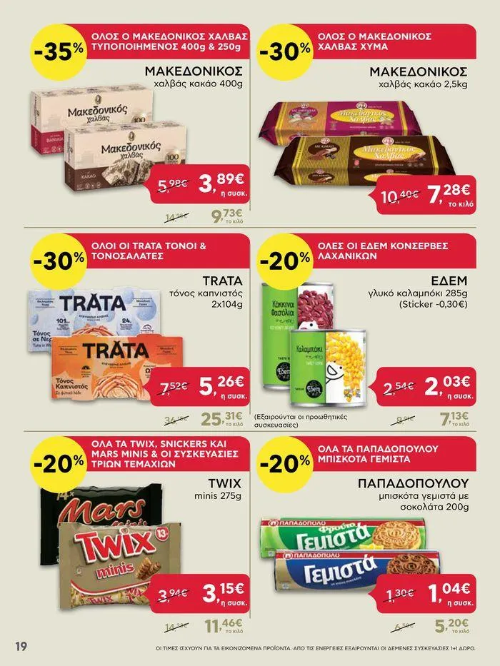 Φυλλάδιο προσφορών Από Πέμπτη 11/04/2024 έως Τετάρτη 17/04/2024 από 11 Απριλίου έως 17 Απριλίου 2024 - Σελίδα 19