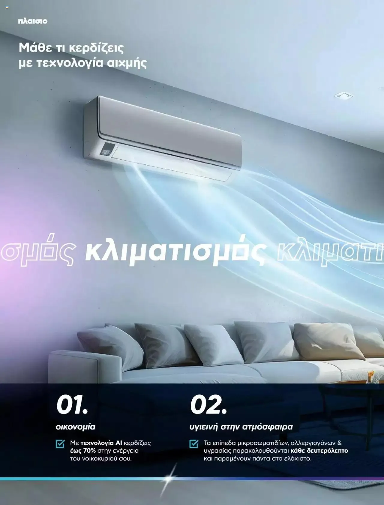 Φυλλάδιο προσφορών Πλαισιο - Καλωσήρθες στην φάση που η φάση είναι κλιματισμός νέας γενιάς από 12 Μαΐου έως 26 Μαΐου 2024 - Σελίδα 4